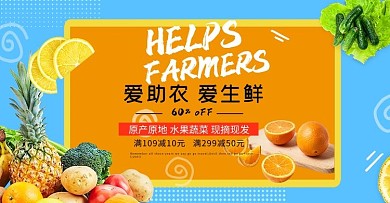 爱心助农蔬菜水果橘色简约banner