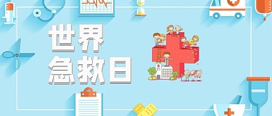 世界急救日微信公众号封面图