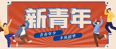 五四青年节青年节红色扁平公众号首图