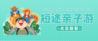 短途亲子游男孩绿色卡通公众号封面