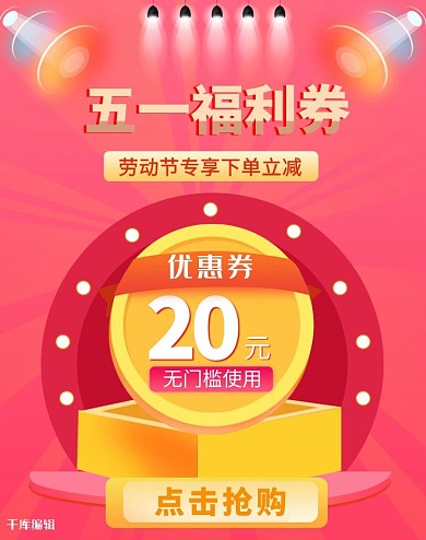 五一劳动节优惠券红色渐变电商竖版banner