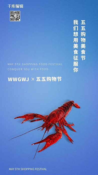 五五购物节小龙虾蓝色创意海报