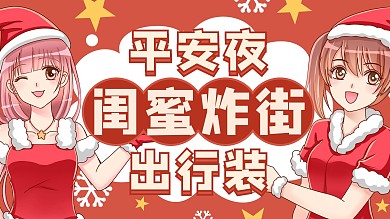 平安夜闺蜜炸街出行装女孩红色卡通横板视频封面
