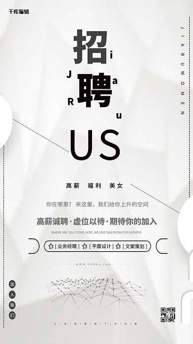 千库编辑原创极简美学设计黑白灰招聘海报