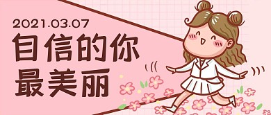 三七女生节花朵粉色卡通浪漫公众号首图