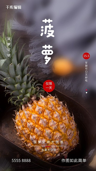 水果促销菠萝黑色创意海报