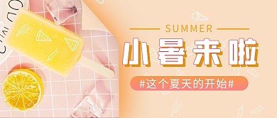 小暑冰棍粉色摄影风公众号首图