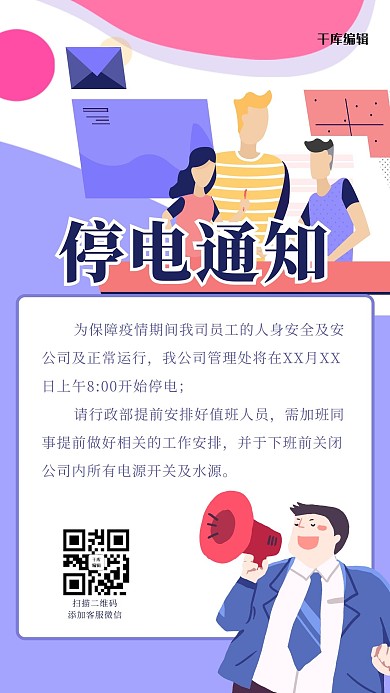 停电通知几何紫色扁平手机海报