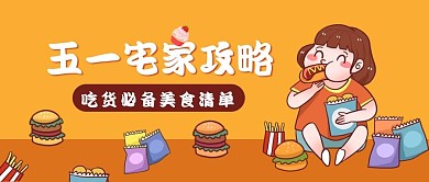 五一宅家攻略吃货橙色卡通公众号首图