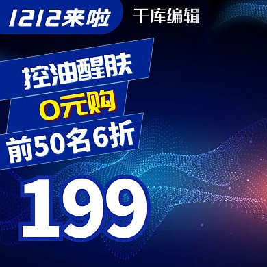 科技美妆潮流时尚双十二促销电商直通车主图