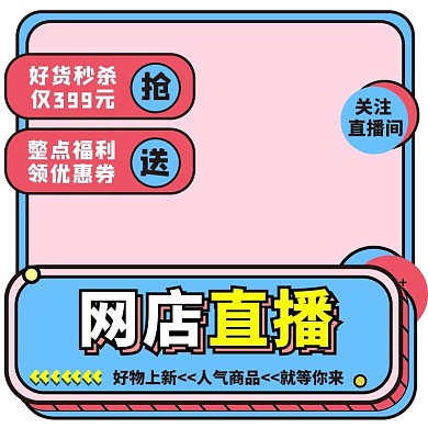 网店直播商品促销撞色孟菲斯主图