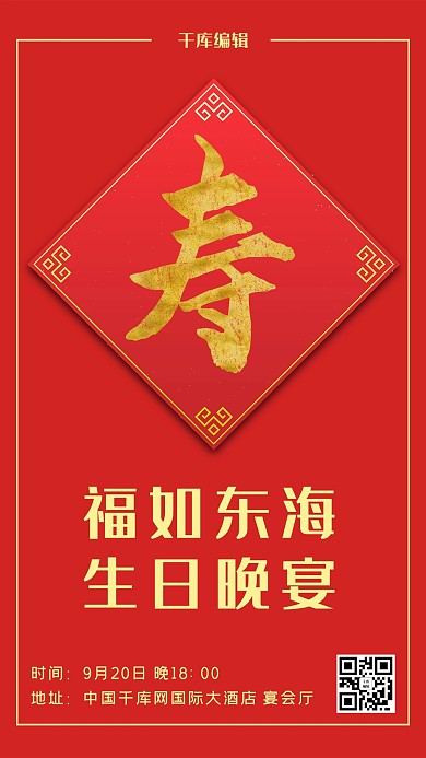 创意中国风寿宴海报