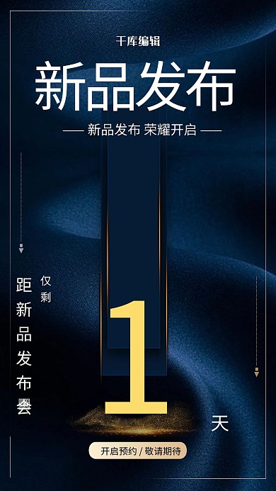 新品发布宣传推广海报