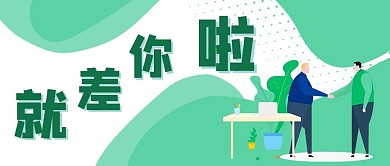 千库编辑原创就差你啦扁平人物绿色商务公众号封面首图