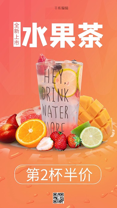 新品特价水果茶橙色写实风海报