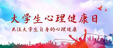 大学生心理健康日关爱心理健康彩色中国风公众号首图