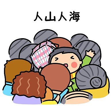 春运表情人山人海