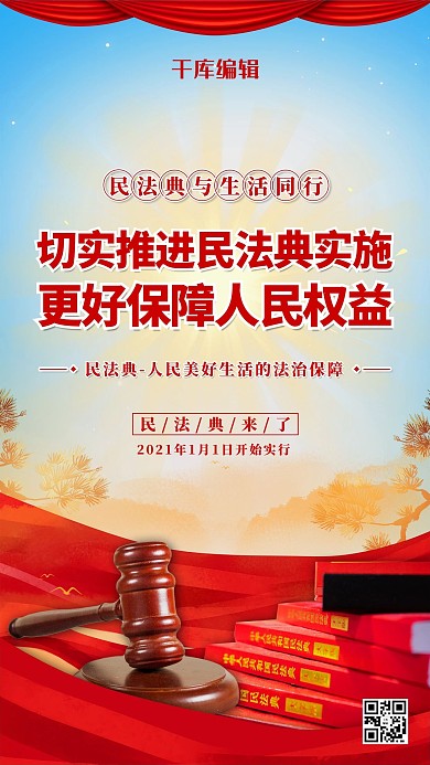 民法典实施红色简约海报