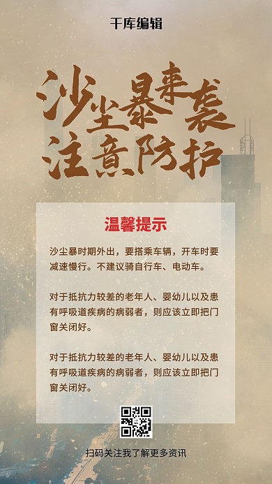 沙尘暴温馨提示雾霾大楼黄色简约手机海报