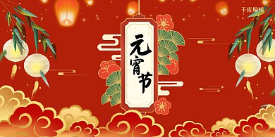 元宵节灯笼祥云红色中国风古风展板