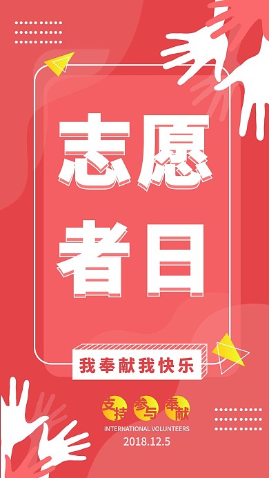 国际志愿者日红色现代简洁风海报