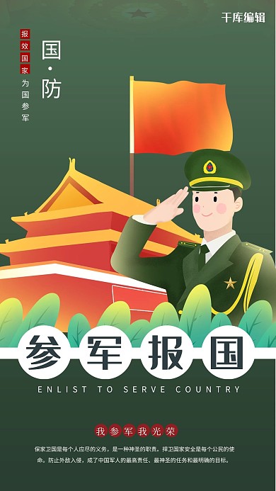 参军报国军人绿色插画卡通海报