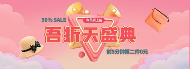55大促服饰配件粉色促销电商全屏banner