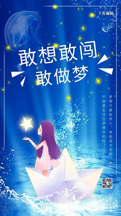 敢想敢闯敢作梦企业文化蓝色梦幻童话励志海报