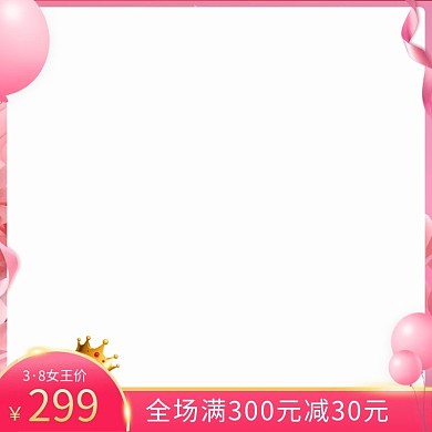 38女王节王冠气球粉色简约电商主图