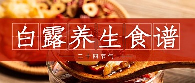 白露公众号首图食谱红色简约公众号首图