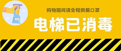 温馨提示电梯已消毒黄色卡通 写作公众号首图