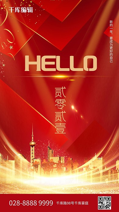 你好2021炫光红金大气质感手机海报