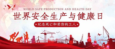 世界安全生产与健康日纪念工人红色中国风公众号首图