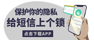 保护你的隐私给短信上个锁彩色卡通公众号首图