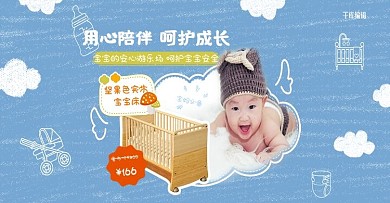 母婴用品婴儿床天蓝色温馨可爱电商banner