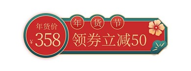 年货节通用绿色红色中国风促销优惠券标签