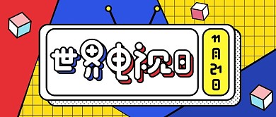 世界电视日电视彩色孟菲斯公众号首图