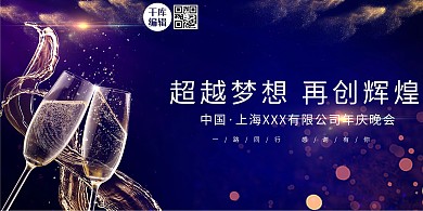 公司年会酒杯紫商务展板