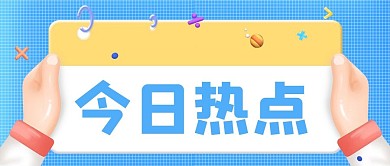 3D今日热点浅蓝色简约立体风公众号首图