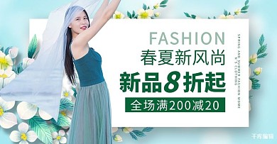 春夏新风尚活动绿色简约花朵横版banner