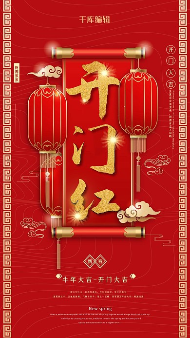 简约大气红色喜庆开门红海报
