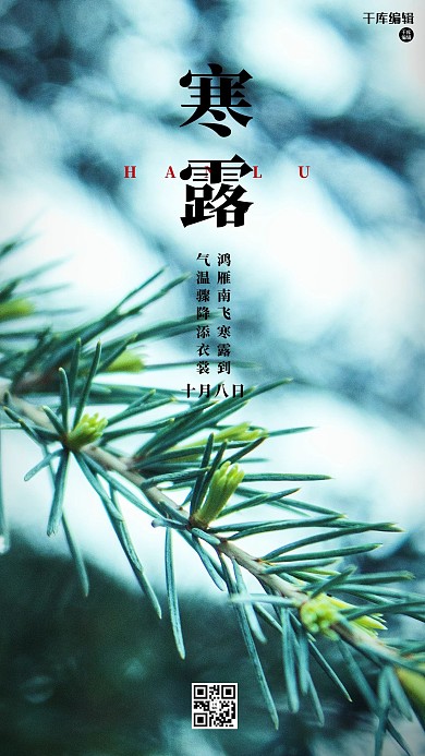寒露树枝蓝色创意海报