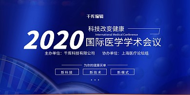 医疗科技国际医学学术会蓝色高端科技风展板