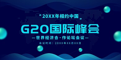 千库原创G20峰会展板海报设计