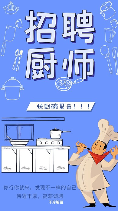 蓝色创意卡通可爱招聘厨师海报