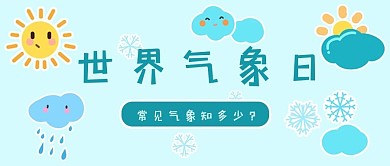 世界气象日天气常识蓝色卡通公众号首图