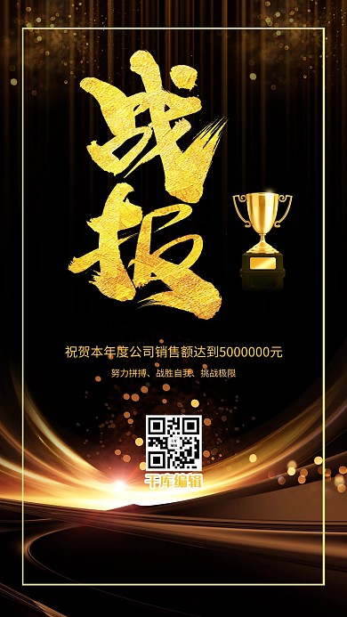 黑金色年底战报企业宣传海报