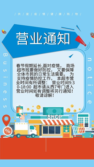 超市营业通知喇叭蓝色2D平面海报