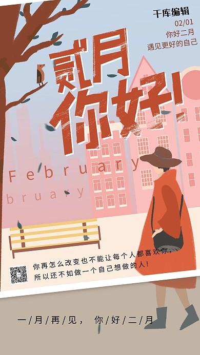 二月你好城市插画暖色系扁平风海报