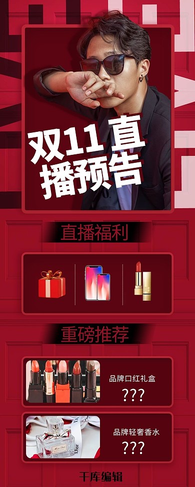 千库编辑原创元素双十一直播预告红色黑色简约长图